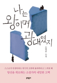 나는 왕이며 광대였지